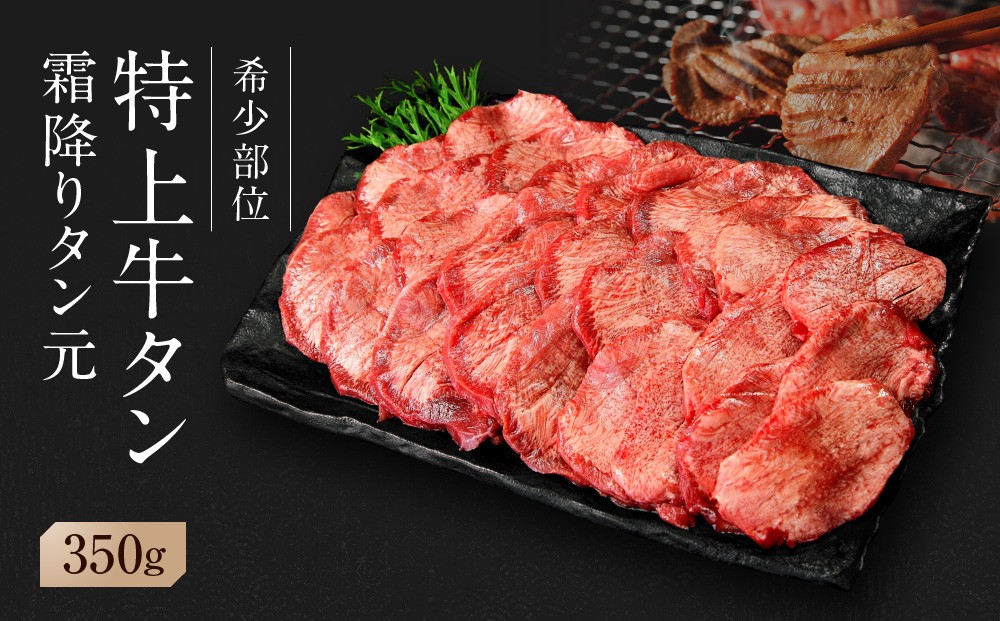 【発送月が選べる】【 希少部位 】牛タン  特上 霜降り 宮城名物 厚切り 牛タン 350g 塩味 冷凍 たん元 柔らかい 仙台 発祥 牛たん 塩味 焼肉 バーベキュー BBQ 宮城県 東松島市 オンラインワンストップ 対応 自治体マイページ 佐利 AJ