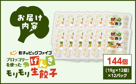 げんき モリモリ 生餃子 144個 K027-010_03 餃子 ギョーザ 肉 豚肉 国産 惣菜 総菜 野菜 中華 鍋 TV紹介 全国冷凍野菜アワード 金賞 受賞 加工品 ブロッコリー 冷凍 ビッグフ