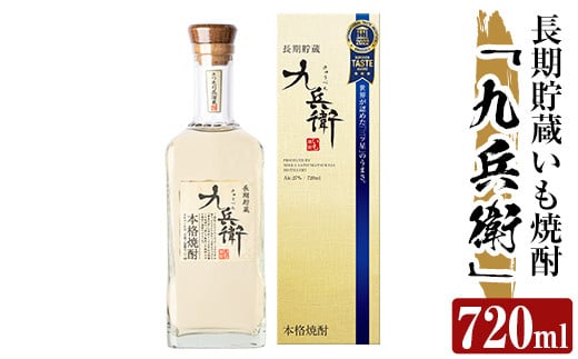 
a811 本格芋焼酎 長期貯蔵いも焼酎 九兵衛(720ml)【カジキ商店】
