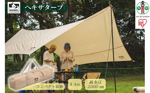 
                  テント タープ タープテント ヘキサタープ ベージュ キャンプ アウトドア バーベキュー おしゃれ レジャー タープ 簡易テント 日よけ UVカット 紫外線 ヘキサゴン型 六角形 コンパクト 収納 アイリスオーヤマ HT-440
                