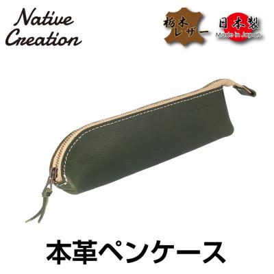 ふるさと納税 大和郡山市 Native Creation 本革ペンケース OLIVE NC3770V
