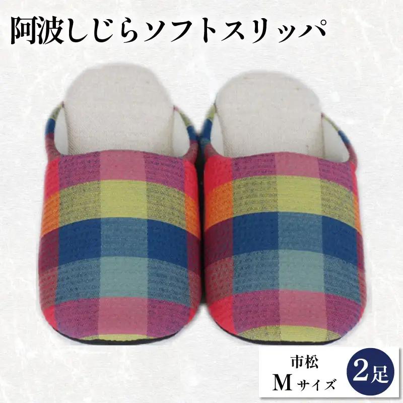 スリッパ 阿波しじら ソフトスリッパ (市松) Mサイズ 2足組
