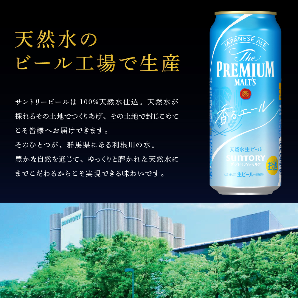 ビール ザ・プレミアムモルツ 【香るエール】プレモル  500ml × 24本  〈天然水のビール工場〉 群馬県 千代田町※沖縄・離島地域へのお届け不可