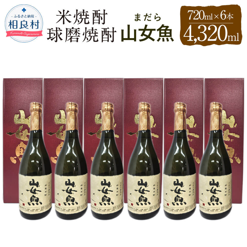 【ふるさと納税】山女魚 25度 720ml×6 合計4320ml 米焼酎 球磨焼酎 セット まだら 焼酎 お酒 アルコール 福田酒造 送料無料