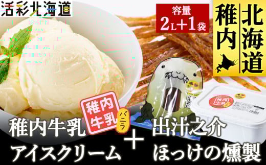 ＜ 業務用 ＞ 稚内牛乳 アイスクリーム バニラ (2L) と 出汁之介 ホッケ燻製スティック