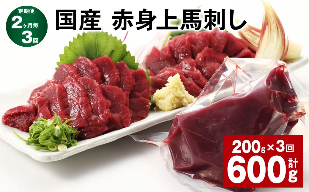 
            【2ヶ月毎3回定期便】国産 赤身上馬刺し 計約600g（約200g✕3回） 馬肉 馬刺し 馬刺 赤身
          