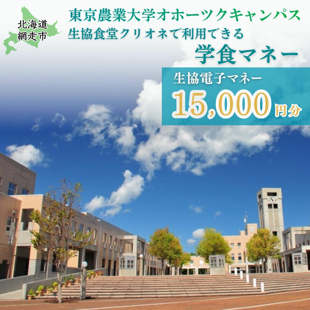 東京農業大学オホーツクキャンパス生協食堂クリオネで利用できる「学食マネー」 15、000円分 ABBF004