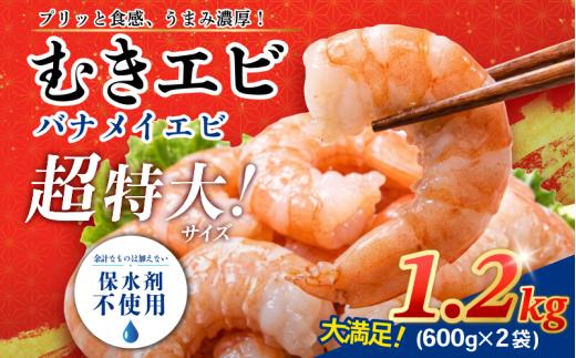 むきえび バナメイ 特大 1.2kg 冷凍 背ワタなし 保水剤不使用 下処理済 特大サイズ むきえび むきエビ エビ えび 海老 バナメイ 冷凍 人気 おすすめ 高級 特大 大型 冷凍 【北海道･東北･沖縄･離島への配送不可】