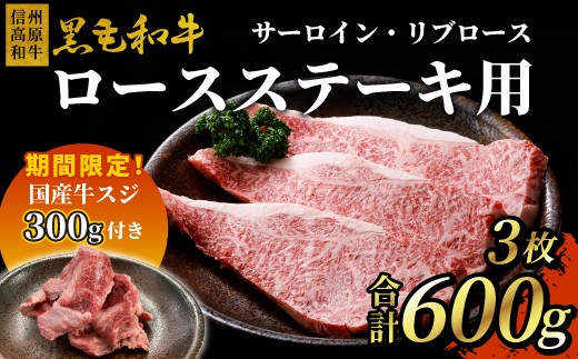 期間限定国産牛スジ 300g付き★ 信州高原和牛 ロースステーキ用(サーロイン・リブロース） 3枚 600g 国産黒毛和牛 和牛 黒毛和牛 ステーキ 肉 20000円