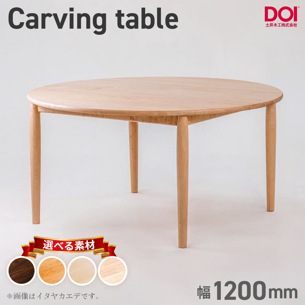 【ふるさと納税】府中家具　Carving table　φ1200［No.1201］／ 無垢 テーブル 円形 ラウンドテーブル 木製 家具 ダイニングテーブル 北欧 インテリア デザイン家具 安定感 彫刻脚 職人家具 オイル仕上げ 天然木 府中市 広島県
