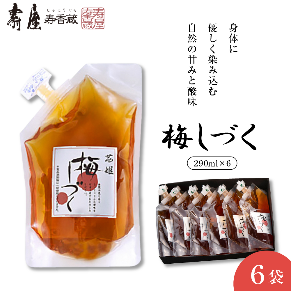 梅シロップ「梅しづく」290ml×6袋（３倍から５倍希釈） 有限会社壽屋提供　山形県　東根市　hi004-hi036-079_イメージ1