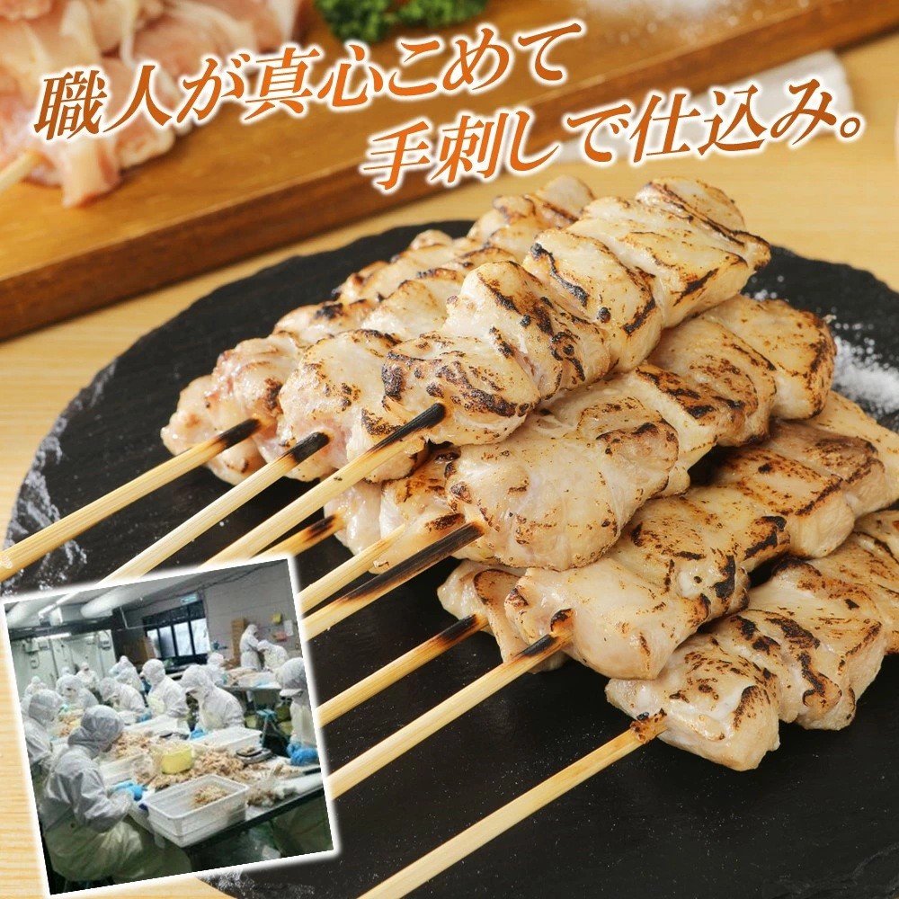 職人が1本1本丁寧に真心こめて手刺しで仕込んだ産地製造の本格冷凍焼き鳥