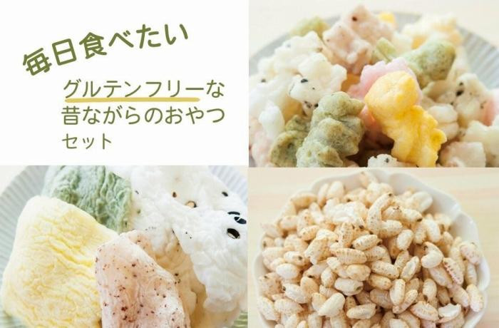 
【復興支援】毎日食べたいグルテンフリーな昔ながらのおやつセット
