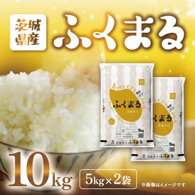 ふるさと納税 茨城町 【令和7年産】茨城県産　ふくまる　5kg×2袋(計10kg)