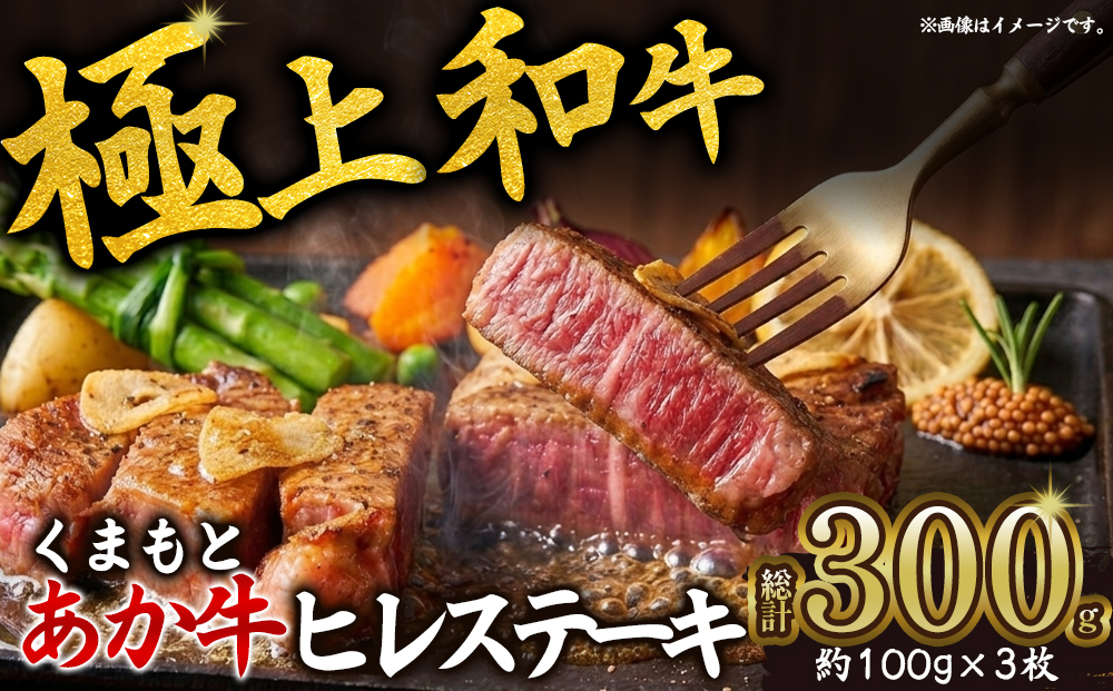 【くまもとあか牛】ヒレ ステーキ 300g 【100g×3 和牛 赤身肉 牛肉 国産 希少部位 ヘルシー ブランド牛 高級 ギフト 数量限定 旅の思い出 ご当地グルメ 熊本 阿蘇 熊本県 阿蘇市】