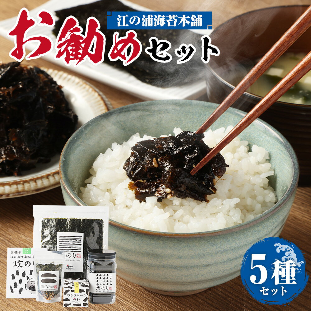 【ふるさと納税】A316 江の浦海苔本舗 お勧めセット 塩のり・焼のり・炊のり（かつおごま）・のりフレーク（菜種油）・明太子のりかけ 有明海苔 のり ごはん ご飯のお供 福岡県 みやま市 送料無料