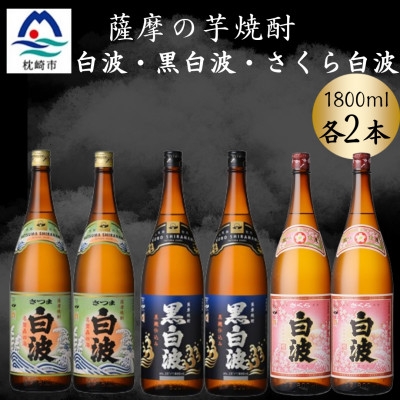 
                  さつま白波&黒白波&さくら白波1800ml　各2本セット　C7-14【1644175】
                