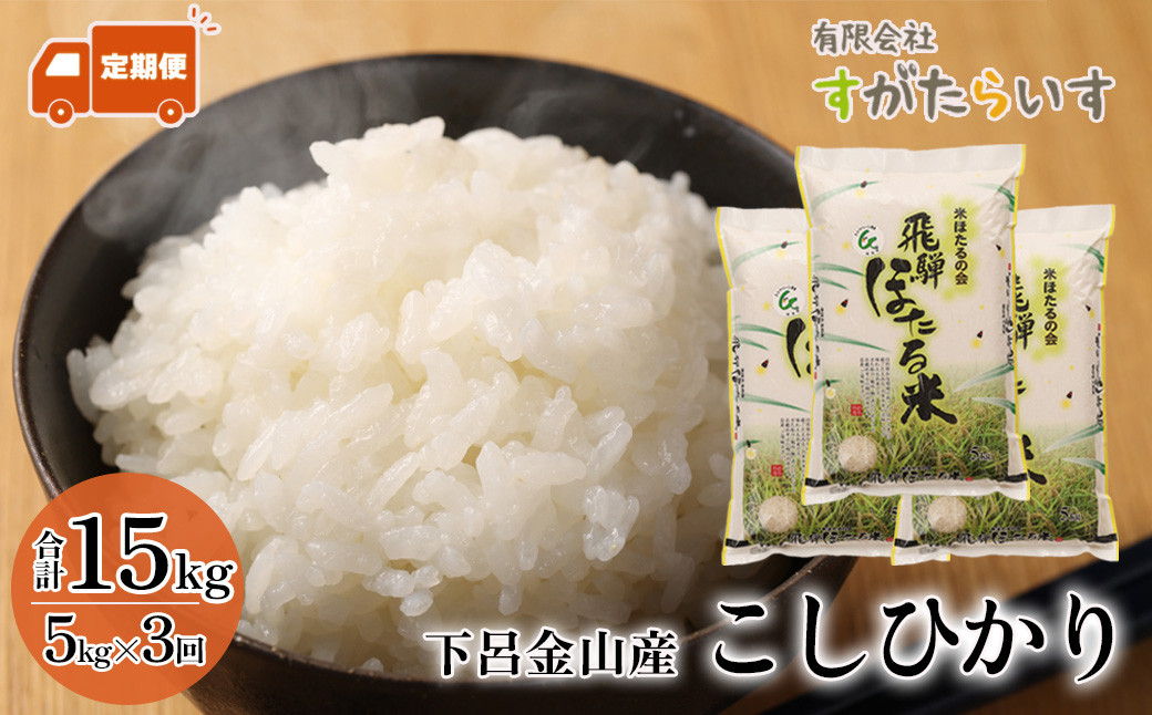 
                  【令和7年産米】【定期便】こしひかり 5kg×3回 すがたらいす 下呂市金山産 2025年産 毎月 お米 米 精米 コシヒカリ 下呂温泉 下呂市 毎月 定期
                