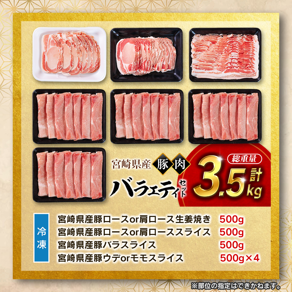 宮崎県産 豚肉 バラエティセット 計3.5kg 食べ比べ 国産 スピード便 【B711】_イメージ4