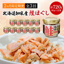 【ふるさと納税】【2ヵ月毎定期便】知床産　鮭ほぐし　60g×12本(計720g)全3回【4010368】