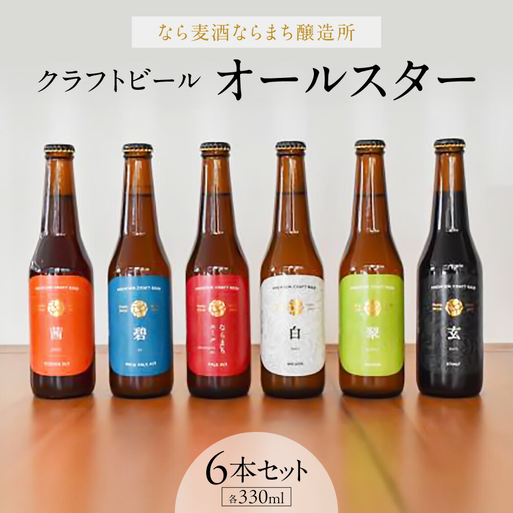 【ふるさと納税】エール 地ビール ビール クラフトビール 麦酒 6種類 各330ml 飲み比べ 家飲み プレゼント ギフト 父の日 お試し なら麦酒ならまち醸造所 オールスター6本セット 奈良県 奈良市 なら 16-019