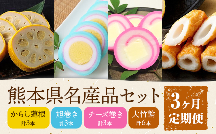 【3ヶ月定期便】熊本県名産品セット 4種類 各1個 廣田蒲鉾店《お申込み翌月から出荷予定》ちくわ 竹輪 旭巻き チーズ巻き かまぼこ 練り物 辛子蓮根 からし蓮根 レンコン 揚げたて 郷土料理 熊本県