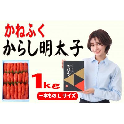 ふるさと納税 大川市 かねふく 1kg辛子明太子 Lサイズ(1本物)(大川市)
