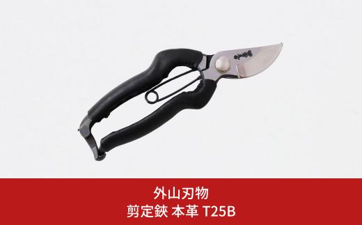 剪定鋏 本革 T25B 園芸 庭仕事 ガーデニング 園芸用品 燕三条製 [外山刃物] 【037S039】
