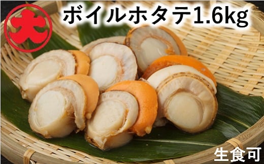 B-01047 ＼漁業者応援品／【北海道根室産】ボイルほたて1.6kg