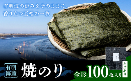 海苔 有明海産 焼海苔 全形 100枚入り キズあり 《30日以内に出荷予定(土日祝除く)》 熊本県 荒尾市 送料無料 有明 有明海 のり おにぎり おむすび 手巻き寿司 山下鹿造商店