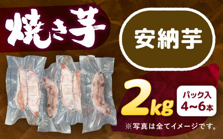 選べる品種/ 焼き芋 安納芋 2kg (4～6本) さつまいも 焼きいも おやつ 愛西市 / 就労継続B型事業所ヤシの木[AEDG002]