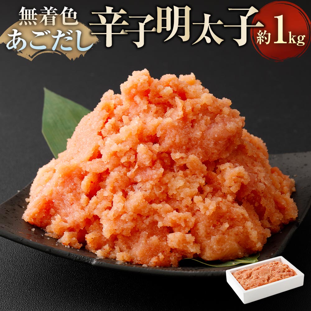 【ふるさと納税】無着色あごだし辛子明太子 1kg 辛子明太子 からしめんたいこ すけとうだら スケトウダラ 魚卵 魚介類 水産物 ごはんのお供 ご飯のお供 おつまみ お酒のお供 冷凍 福岡県 太宰府市 送料無料