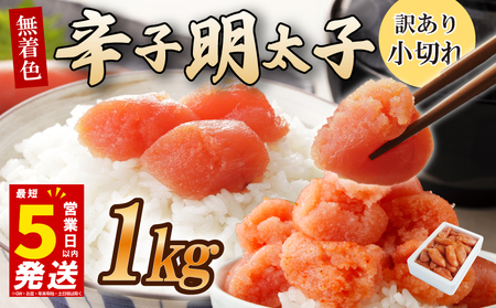 ＼5営業日以内発送／ うまみ堂 辛子明太子 1kg(1kg×1箱)  | 小切れ 明太子 UMM