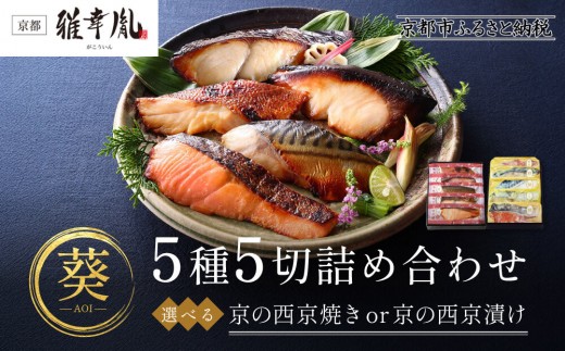 
                  【雅幸胤】《期間限定5/31まで》【葵】5種5切詰め合わせ〈西京焼き・西京漬け選択可〉｜京都 西京焼き専門店 料亭御用達 人気セット［ 西京焼き詰合せ 京都産の西京味噌 料亭仕込み 赤魚 ぶり さば 本さわら 銀鮭 簡単 時短 グルメ おいしい 人気 おすすめ ギフト プレゼント 贈答 お取り寄せ 通販 送料無料 ふるさと納税 ］
                