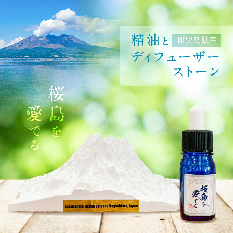 【ふるさと納税】鹿児島県産精油とディフューザーストーン ～桜島を愛でる～ 精油 オイル 香り アロマ 日用品 雑貨 エッセンシャルオイル フィトンチッド ブレンド ディルピース 鹿児島 おすすめ ランキング プレゼント ギフト