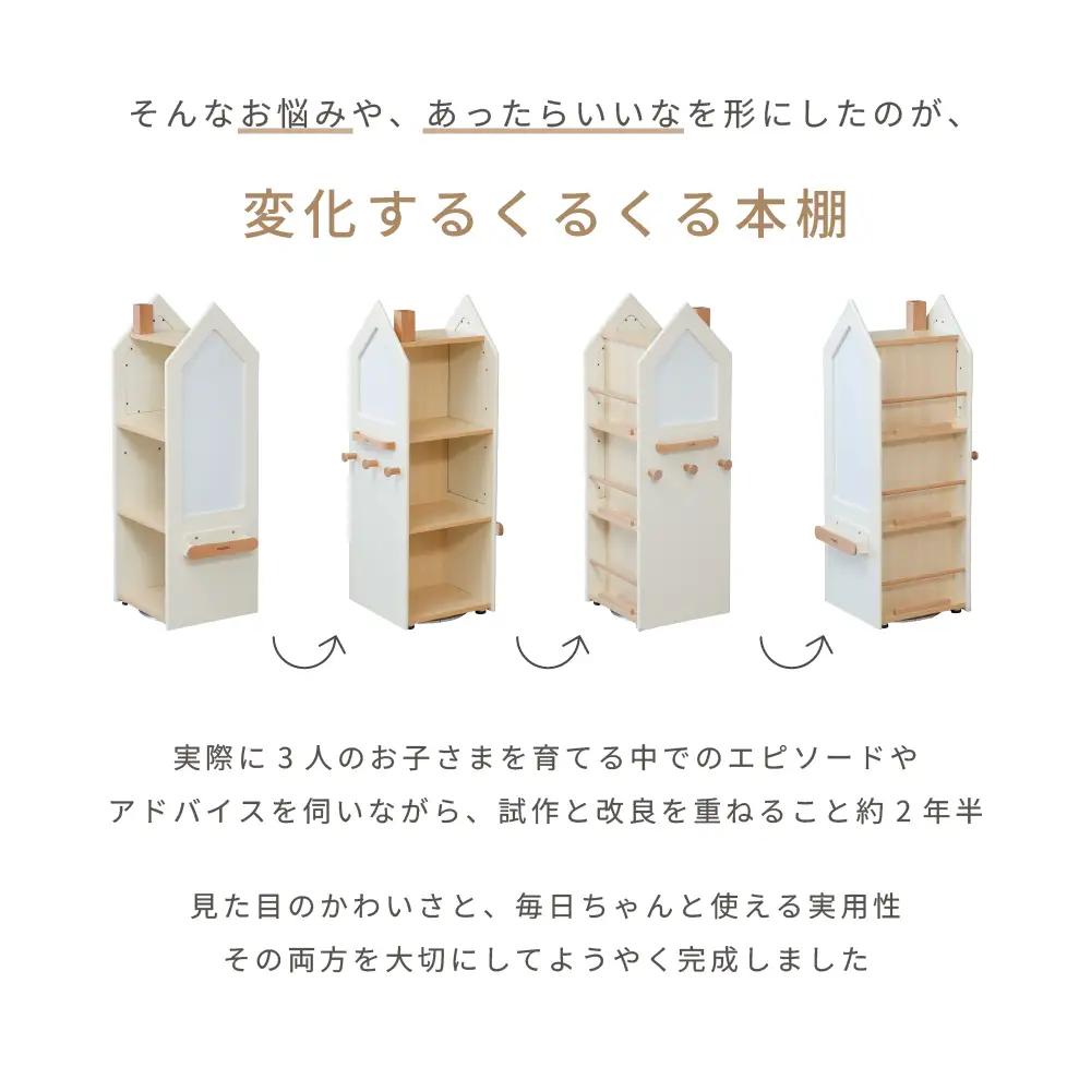 変化するくるくる本棚（ミルキーホワイト） ／ HOPPL 絵本 収納棚 片付け 回転 まとめて収納 キャビネット オリジナル 子供 お祝い 贈り物 雑貨 プレゼント 兵庫県 No.565-02