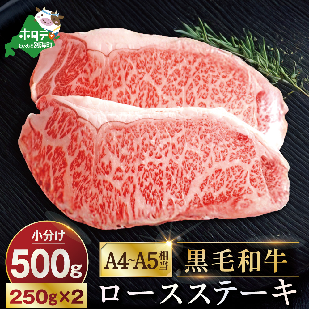 黒毛和牛「別海和牛」ロースステーキ用500g【北海道別海町産】250g×2パック