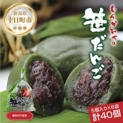 ふるさと納税 十日町市 新川屋の笹だんご つぶあん 5個×8袋 計40個セット 袋入り 冷凍 新潟県十日町市