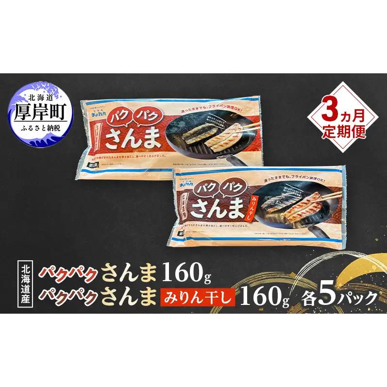 3ヵ月定期便 さんま160g・さんまみりん干し160g 各5パック 北海道産 サンマ