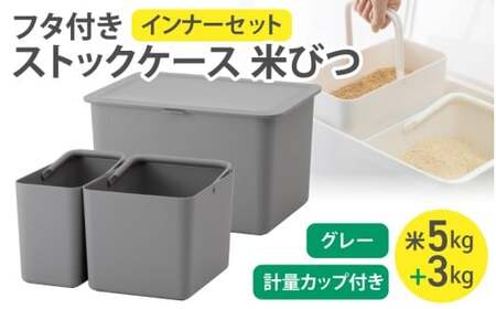 フタ付きストックケース 米びつ(インナーセット)  LBK-50 グレー (3色からお好きなカラーが選べる) 葛城市 ライクイット like-it【like104-2】