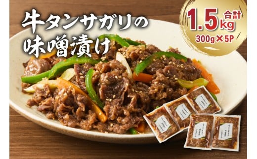 牛タンサガリの味噌漬け 300g×5袋【岐阜県 可児市 肉 お肉 牛肉 牛 味噌 赤味噌 味付き オリジナル 秘伝 炒め物 お弁当 おかず 簡単 時短 調理 料理 おつまみ 冷凍 食品 お取り寄せ グルメ 】