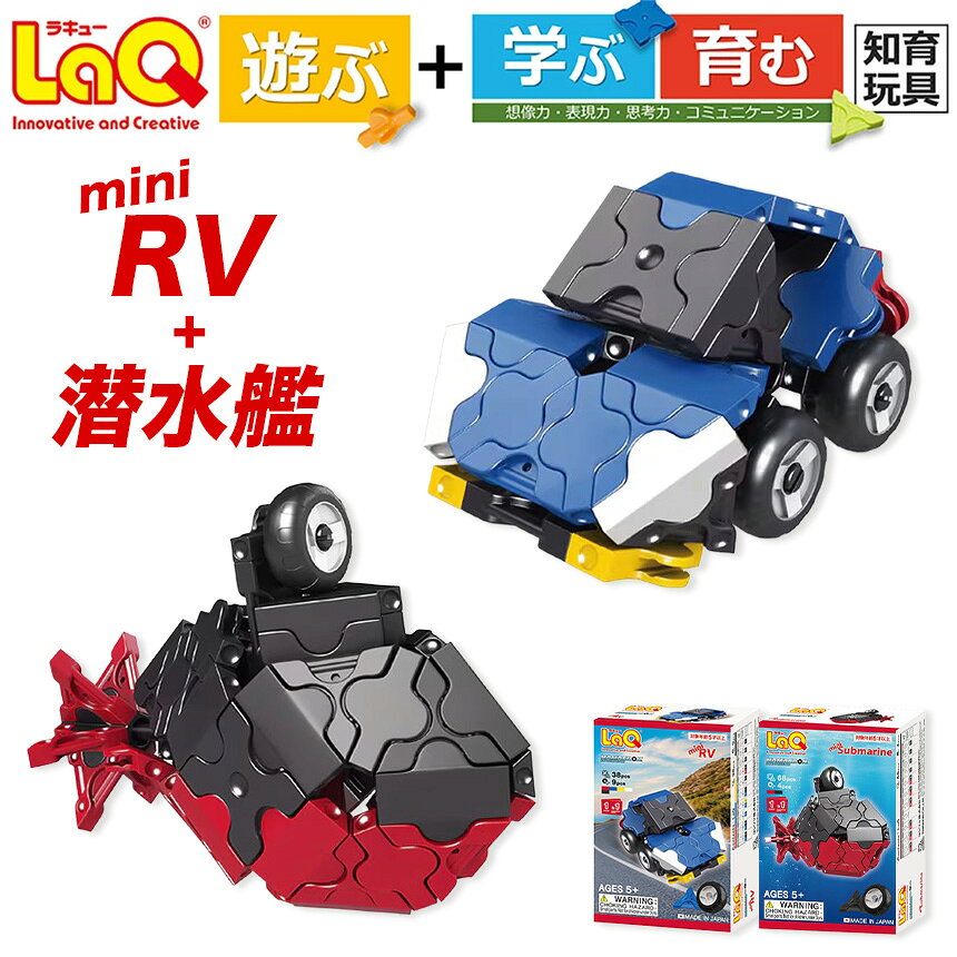 【ふるさと納税】 おもちゃ 知育 LaQ ハマクロンコンストラクター ミニ潜水艦＋ミニRV | ラキュー laq おもちゃ オモチャ 玩具 育む 知育玩具 つくって楽しい ブロック 誕生日 入学 入園 お祝い プレゼント 奈良県 大淀町