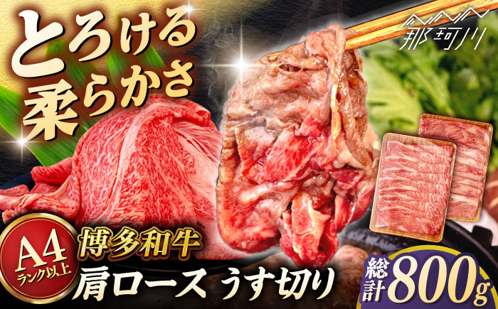 
            【A4〜A5 等級】博多和牛 肩ロース うす切り 800g (400g×2p) ＜ヒサダヤフーズ＞那珂川市 [GFY047]
          