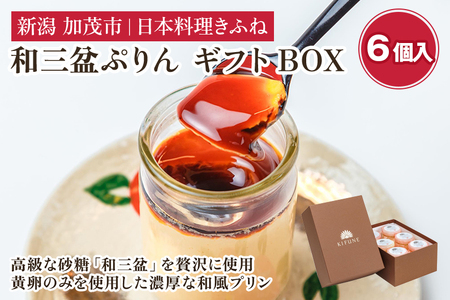 料亭スウィーツ 和三盆ぷりん ギフトBOX （6個入りセット） 味にこだわる老舗料亭が手掛けるスイーツ 和風スイーツ プリン デザート 甘いもの おしゃれ 可愛い お菓子 贈答にも 加茂市 日本料理きふね スイーツ スイーツ スイーツ スイーツ スイーツ スイーツ