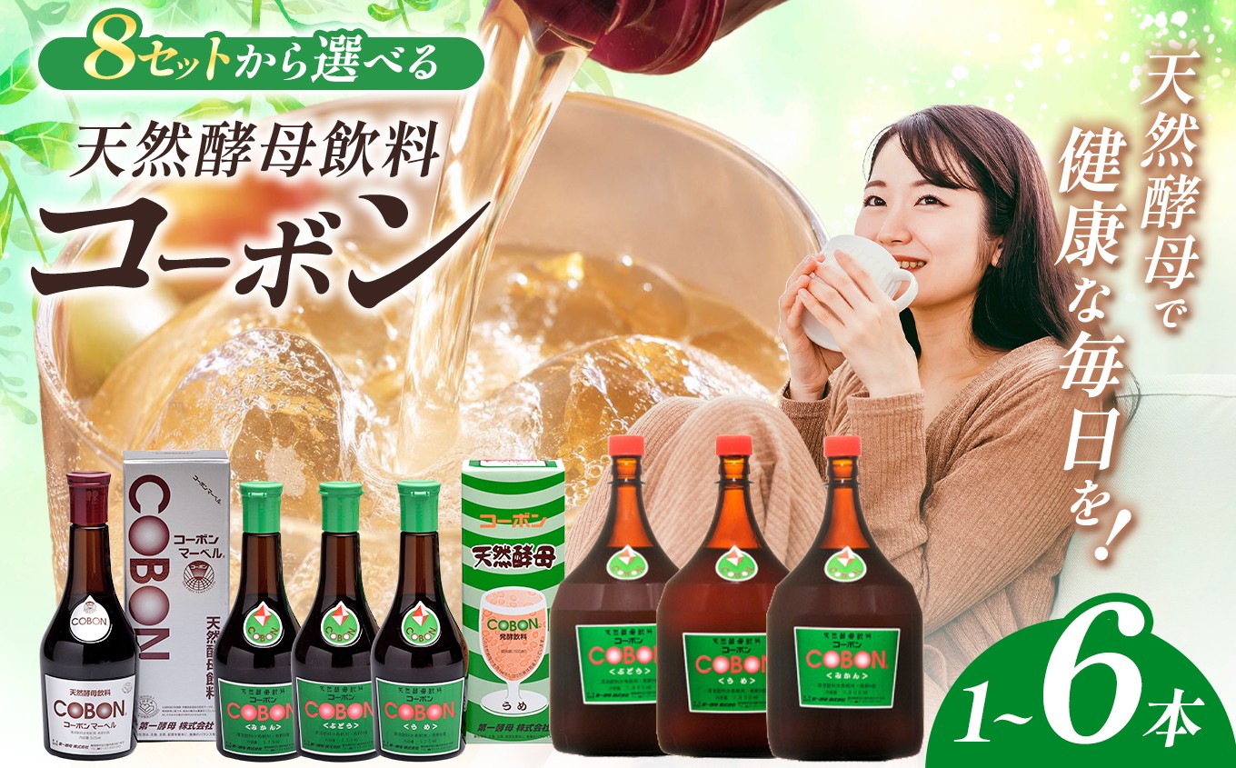 
                  ≪選べる！容量・味・本数≫天然酵母飲料コーボン| COBON cobon 525ml 1800ml 健康 飲料 発酵飲料 フルーツ コーボンマーベル ぶどう うめ みかん 静岡県 伊豆の国市
                