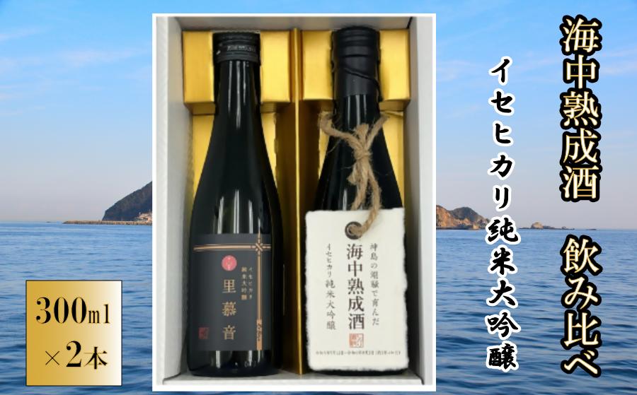 
                  40-46 イセヒカリ海中熟成酒 純米大吟醸「里募音」300ml 飲み比べセット
                