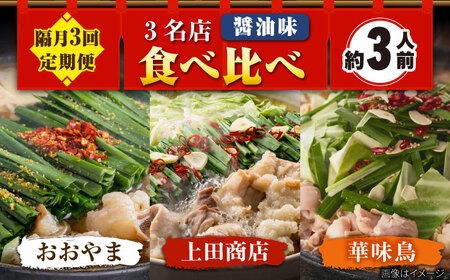 【隔月3回】博多もつ鍋バラエティセット[BGAD073] もつ鍋食べ比べ