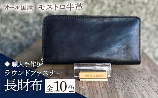 【グレー】【職人手作り】オール国産 モストロ牛革 ラウンドファスナー 長財布　（選べる外装10色）《築上町》【たけもとかばん】 革製品 レザー 牛革 [ABAM042] 51000円
