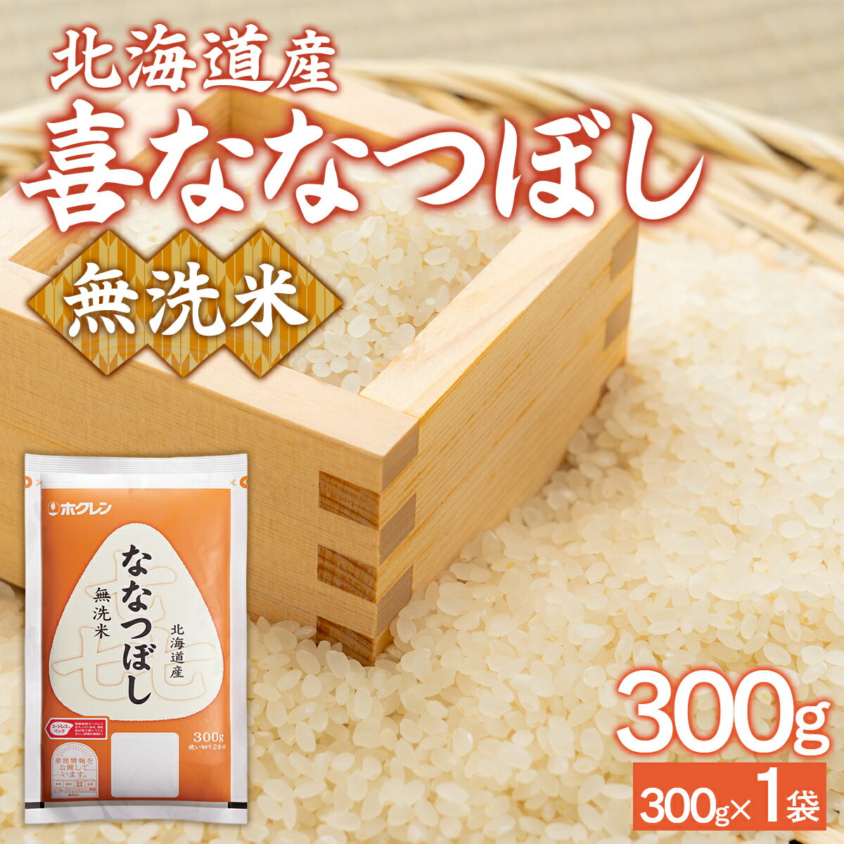 【ふるさと納税】 【令和7年産新米先行受付】（無洗米300g）ホクレン喜ななつぼし 【 ふるさと納税 人気 おすすめ ランキング 穀物 米 お米 こめ コメ ななつぼし 無洗米 ご飯 白飯 おいしい 美味しい 甘い 北海道産 北海道 豊浦町 送料無料 】 TYUA177