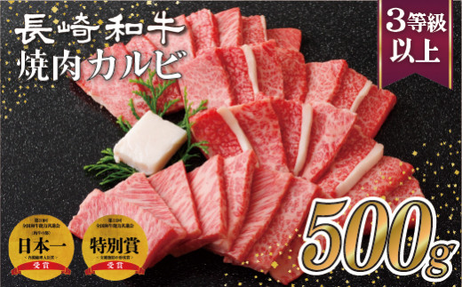 [B110］ 長崎和牛 国産 牛 カルビ 500g 黒毛和牛 A3等級 以上 焼肉 ディナー バーベキュー BBQ ビーフ 和牛 肉 肉の山頭 長崎県 佐世保市